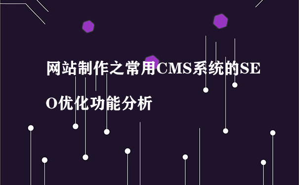 网站制作之常用cms系统的seo优化功能分析
